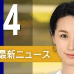 【ライブ】1/4 朝ニュースまとめ 最新情報を厳選してお届け