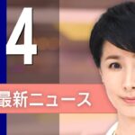 【ライブ】1/4 昼ニュースまとめ 最新情報を厳選してお届け