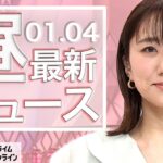 【ライブ】お昼のニュース 1月4日〈FNNプライムオンライン〉