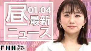 【ライブ】お昼のニュース 1月4日〈FNNプライムオンライン〉
