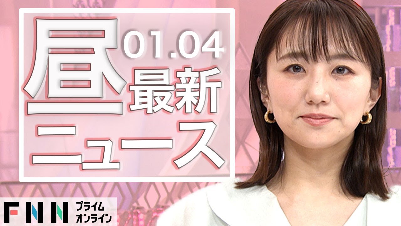 【ライブ】お昼のニュース 1月4日〈FNNプライムオンライン〉
