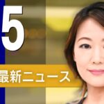 【ライブ】1/5 朝ニュースまとめ 最新情報を厳選してお届け