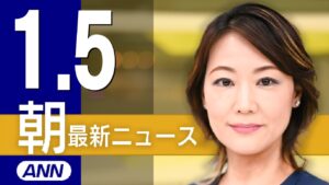 【ライブ】1/5 朝ニュースまとめ 最新情報を厳選してお届け