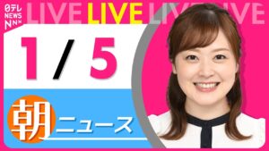 【朝ニュースライブ】最新ニュースと生活情報(1月5日) ──THE LATEST NEWS SUMMARY(日テレNEWS LIVE)