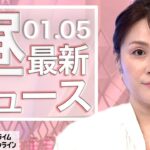 【ライブ】お昼のニュース 1月5日〈FNNプライムオンライン〉
