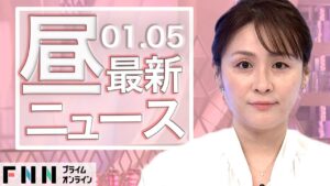 【ライブ】お昼のニュース 1月5日〈FNNプライムオンライン〉
