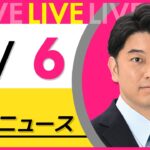 【昼ニュースライブ】最新ニュースと生活情報(1月6日) ──THE LATEST NEWS SUMMARY(日テレNEWS LIVE)