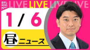 【昼ニュースライブ】最新ニュースと生活情報(1月6日) ──THE LATEST NEWS SUMMARY(日テレNEWS LIVE)