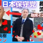 #日本保守党 観衆インタビュー有り「趣味は流鏑馬(やぶさめ) 日本の文化を守りたい/百田尚樹 先生の大ファン 」小田急鶴川駅前　16:00 #日本保守党 #梅原克彦 #ももちゃん