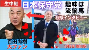 #日本保守党 観衆インタビュー有り「趣味は流鏑馬(やぶさめ) 日本の文化を守りたい/百田尚樹 先生の大ファン 」小田急鶴川駅前　16:00 #日本保守党 #梅原克彦 #ももちゃん
