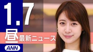 【ライブ】1/7 昼ニュースまとめ 最新情報を厳選してお届け