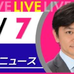 【夜ニュースライブ】最新ニュースと生活情報(1月7日) ──THE LATEST NEWS SUMMARY(日テレNEWS LIVE)