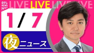【夜ニュースライブ】最新ニュースと生活情報(1月7日) ──THE LATEST NEWS SUMMARY(日テレNEWS LIVE)