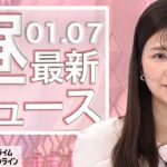 【ライブ】お昼のニュース 1月7日〈FNNプライムオンライン〉