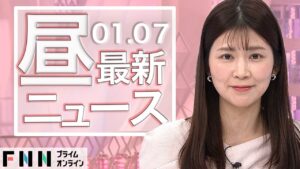 【ライブ】お昼のニュース 1月7日〈FNNプライムオンライン〉