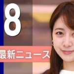 【ライブ】1/8 昼ニュースまとめ 最新情報を厳選してお届け