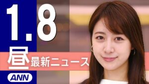 【ライブ】1/8 昼ニュースまとめ 最新情報を厳選してお届け
