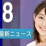 【ライブ】1/8 夜ニュースまとめ 最新情報を厳選してお届け