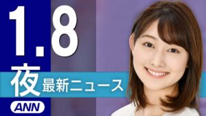 【ライブ】1/8 夜ニュースまとめ 最新情報を厳選してお届け