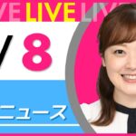 【朝ニュースライブ】最新ニュースと生活情報(1月8日) ──THE LATEST NEWS SUMMARY(日テレNEWS LIVE)