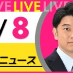 【最新ニュースライブ】最新ニュースと生活情報(1月8日) ──THE LATEST NEWS SUMMARY(日テレNEWS LIVE)