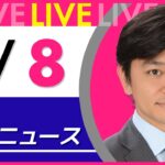 【夜ニュースライブ】最新ニュースと生活情報(1月8日) ──THE LATEST NEWS SUMMARY(日テレNEWS LIVE)