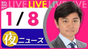【夜ニュースライブ】最新ニュースと生活情報(1月8日) ──THE LATEST NEWS SUMMARY(日テレNEWS LIVE)
