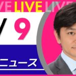 【夜ニュースライブ】最新ニュースと生活情報(1月9日) ──THE LATEST NEWS SUMMARY(日テレNEWS LIVE)