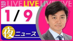 【夜ニュースライブ】最新ニュースと生活情報(1月9日) ──THE LATEST NEWS SUMMARY(日テレNEWS LIVE)