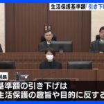 生活保護の減額処分 「取り消し」認める判決 原告側が逆転勝訴 福岡高裁「引き下げは生活保護の趣旨や目的に反している」1審判決を変更|TBS NEWS DIG