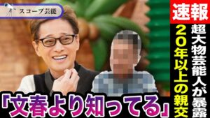 中居正広 超大物芸能人〇〇彼の性接待について「何でも知ってるよ」と内容暴露!?20年以上の付き合いで”文春より”情報を持っていると言われる真相が…