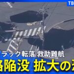 【ライブ】道路が陥没しトラックが転落 現地の最新映像　埼玉・八潮市　陥没が更に拡大する恐れも（2025年1月30日）