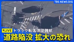 【ライブ】道路が陥没しトラックが転落 現地の最新映像　埼玉・八潮市　陥没が更に拡大する恐れも（2025年1月30日）