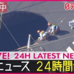 【24H NEWS LIVE】 最新ニュース ライブ配信中 ──24H LATEST NEWS LIVE NOW from JAPAN, Tokyo, NIPPON TV（日テレNEWS LIVE）
