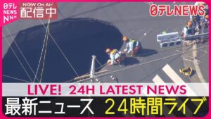 【24H NEWS LIVE】 最新ニュース ライブ配信中 ──24H LATEST NEWS LIVE NOW from JAPAN, Tokyo, NIPPON TV（日テレNEWS LIVE）