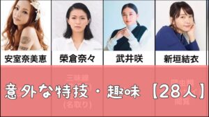 【驚き】意外な趣味・特技を持つ有名人【28人】