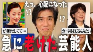 【ガルちゃん芸能】何があったの？いつの間にか老けた芸能人【有益2ch】
