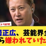 中居正広、芸能界全体から嫌われていた   【2chまとめ】【2chスレ】【5chスレ】