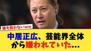 中居正広、芸能界全体から嫌われていた   【2chまとめ】【2chスレ】【5chスレ】