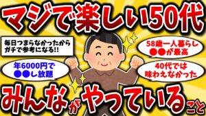 【2ch有益スレ】アラフォーアラフィフ必見!50代の楽しみ方や毎日できるおすすめの趣味を晒してけww【ゆっくり解説】