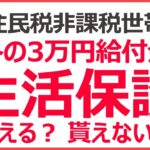 住民税非課税世帯3万円給付金、生活保護世帯でも貰える? 貰えないケースはある?