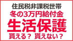 住民税非課税世帯3万円給付金、生活保護世帯でも貰える？　貰えないケースはある？
