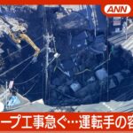 【緊急ライブ】発生から3日が経過…救出活動難航　スロープ工事進む　 埼玉・八潮市の道路陥没 トラック転落   現地最新映像【LIVE】(2025年1月31日) ANN/テレ朝