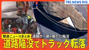 【道路陥没でトラック転落】発生から30時間、運転手の救助活動続く / 道路の一部が新たに陥没 / 「穴があいて次の瞬間…」 など【関連ニュースまとめ】