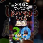 30代になってからドハマりしてる趣味 #ついつい気になる有益情報局