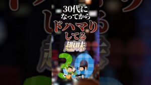 30代になってからドハマりしてる趣味　#ついつい気になる有益情報局