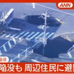 【緊急ライブ】救出作業難航 発生から36時間以上経過  埼玉・八潮市の道路陥没  トラック転落  避難呼びかけ、下水の緊急放流も【LIVE】(2025年1月29日) ANN/テレ朝 ③