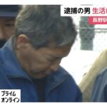 生活に困窮か…無職の矢口雄資容疑者（46）住む部屋の電気と水道が止められ生活保護も受給していた　長野駅前3人殺傷事件