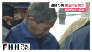 生活に困窮か…無職の矢口雄資容疑者（46）住む部屋の電気と水道が止められ生活保護も受給していた　長野駅前3人殺傷事件