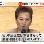 中居正広氏（52）が芸能界引退を発表「本当にごめんなさい。さようなら…」【全文】